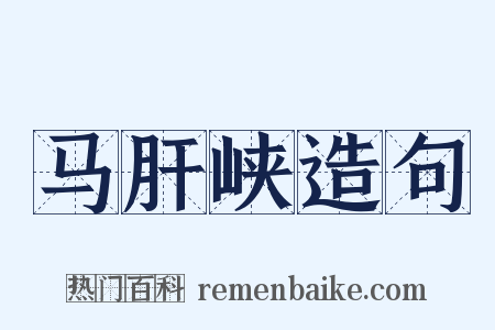 马肝峡造句是什么意思的图片